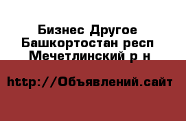 Бизнес Другое. Башкортостан респ.,Мечетлинский р-н